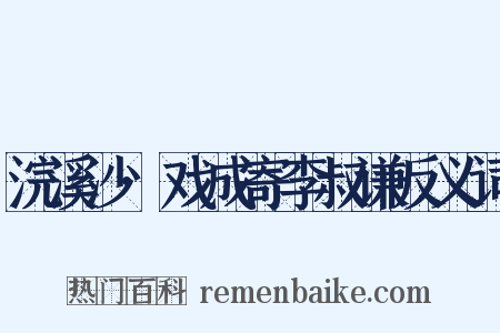 浣溪沙·戏成寄李叔谦反义词是什么意思的图片